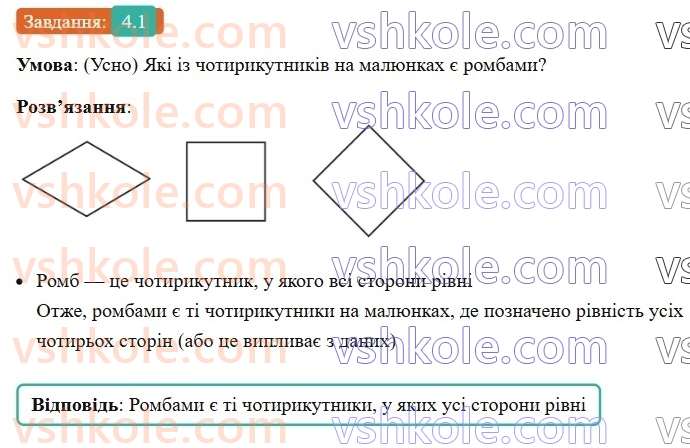8-geometriya-os-ister-2025--rozdil-1-chotirikutniki-4-romb-ijogo-vlastivosti-1.jpg