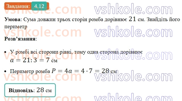 8-geometriya-os-ister-2025--rozdil-1-chotirikutniki-4-romb-ijogo-vlastivosti-12.jpg