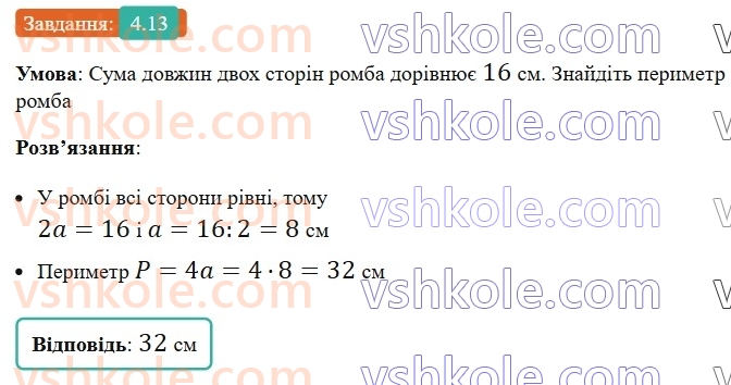 8-geometriya-os-ister-2025--rozdil-1-chotirikutniki-4-romb-ijogo-vlastivosti-13.jpg