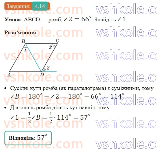 8-geometriya-os-ister-2025--rozdil-1-chotirikutniki-4-romb-ijogo-vlastivosti-14.jpg
