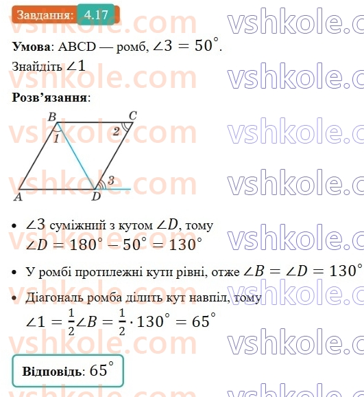 8-geometriya-os-ister-2025--rozdil-1-chotirikutniki-4-romb-ijogo-vlastivosti-17.jpg