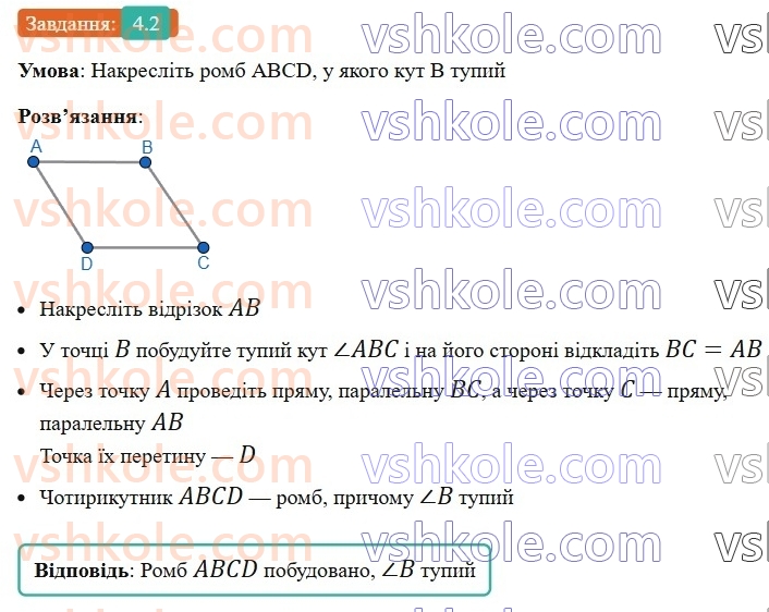 8-geometriya-os-ister-2025--rozdil-1-chotirikutniki-4-romb-ijogo-vlastivosti-2.jpg