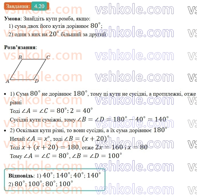 8-geometriya-os-ister-2025--rozdil-1-chotirikutniki-4-romb-ijogo-vlastivosti-20.jpg