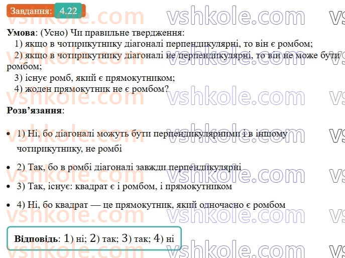 8-geometriya-os-ister-2025--rozdil-1-chotirikutniki-4-romb-ijogo-vlastivosti-22.jpg