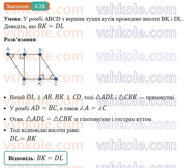 8-geometriya-os-ister-2025--rozdil-1-chotirikutniki-4-romb-ijogo-vlastivosti-28.jpg