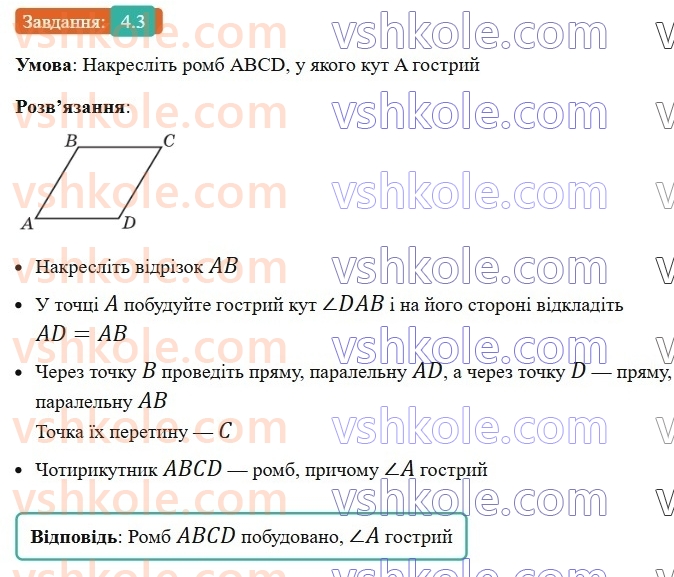 8-geometriya-os-ister-2025--rozdil-1-chotirikutniki-4-romb-ijogo-vlastivosti-3.jpg