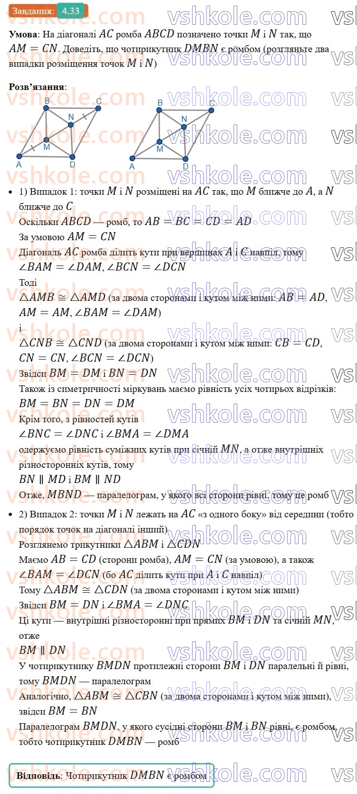 8-geometriya-os-ister-2025--rozdil-1-chotirikutniki-4-romb-ijogo-vlastivosti-33.jpg