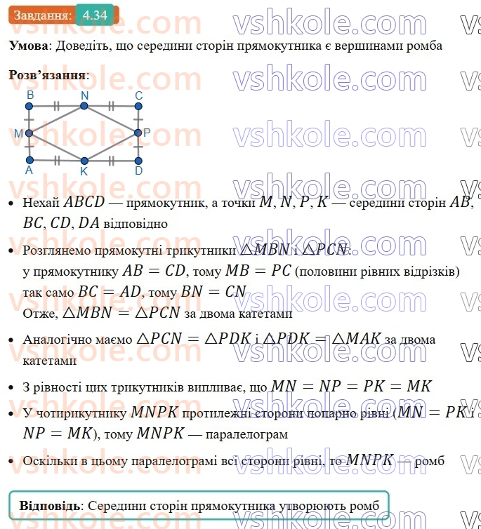 8-geometriya-os-ister-2025--rozdil-1-chotirikutniki-4-romb-ijogo-vlastivosti-34.jpg