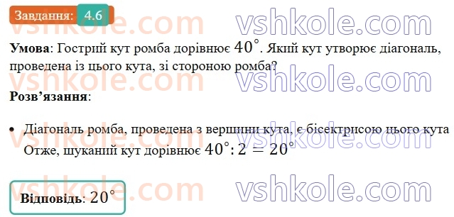 8-geometriya-os-ister-2025--rozdil-1-chotirikutniki-4-romb-ijogo-vlastivosti-6.jpg