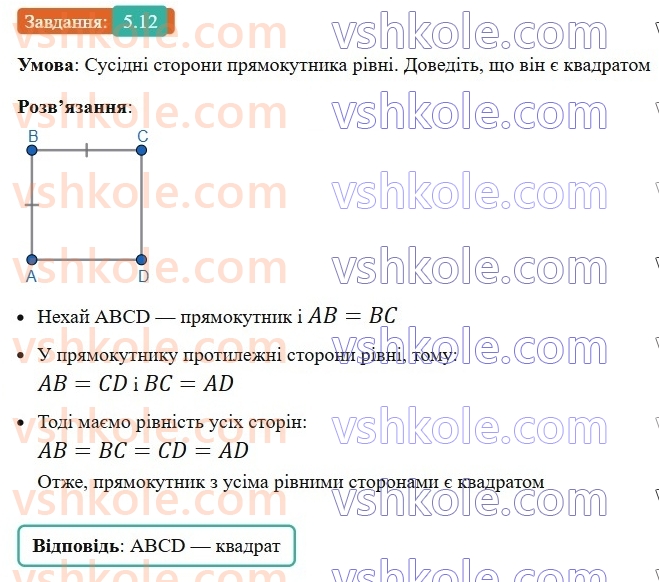 8-geometriya-os-ister-2025--rozdil-1-chotirikutniki-5-kvadrat-i-jogo-vlastivosti-12-rnd8804.jpg