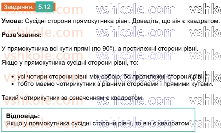 8-geometriya-os-ister-2025--rozdil-1-chotirikutniki-5-kvadrat-i-jogo-vlastivosti-12.jpg