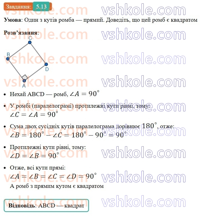 8-geometriya-os-ister-2025--rozdil-1-chotirikutniki-5-kvadrat-i-jogo-vlastivosti-13-rnd7951.jpg