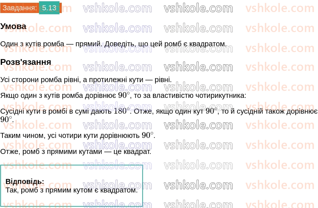 8-geometriya-os-ister-2025--rozdil-1-chotirikutniki-5-kvadrat-i-jogo-vlastivosti-13.jpg