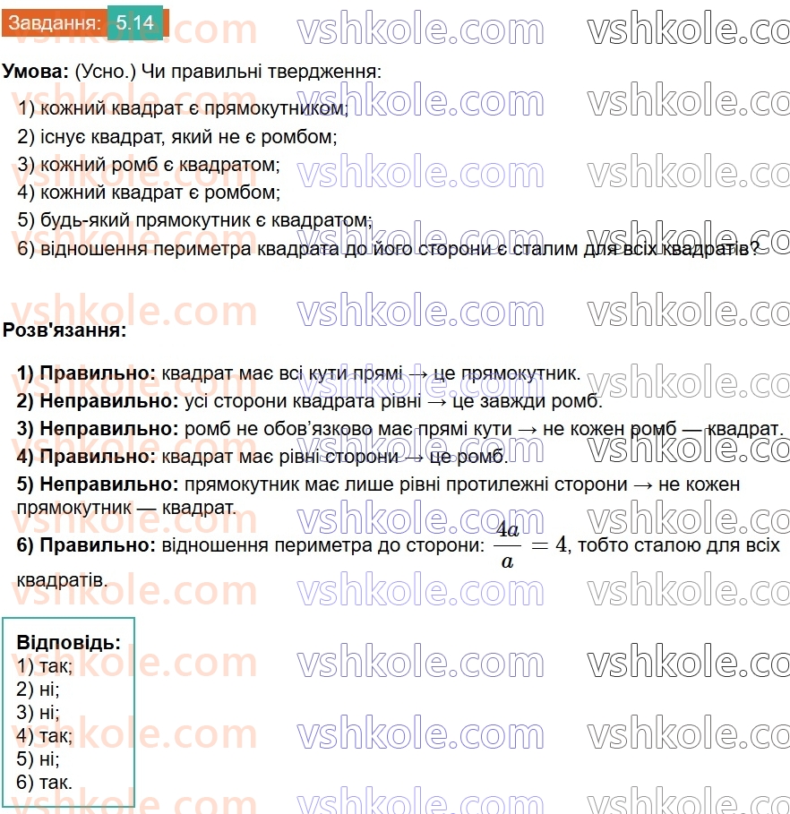 8-geometriya-os-ister-2025--rozdil-1-chotirikutniki-5-kvadrat-i-jogo-vlastivosti-14.jpg