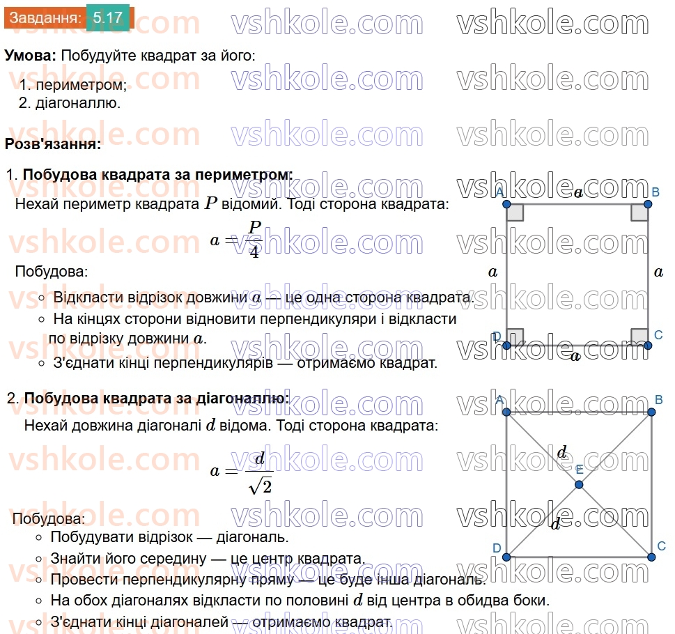 8-geometriya-os-ister-2025--rozdil-1-chotirikutniki-5-kvadrat-i-jogo-vlastivosti-17.jpg