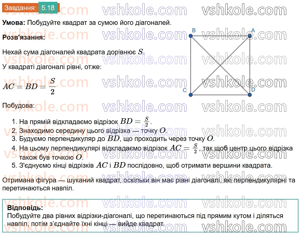 8-geometriya-os-ister-2025--rozdil-1-chotirikutniki-5-kvadrat-i-jogo-vlastivosti-18.jpg