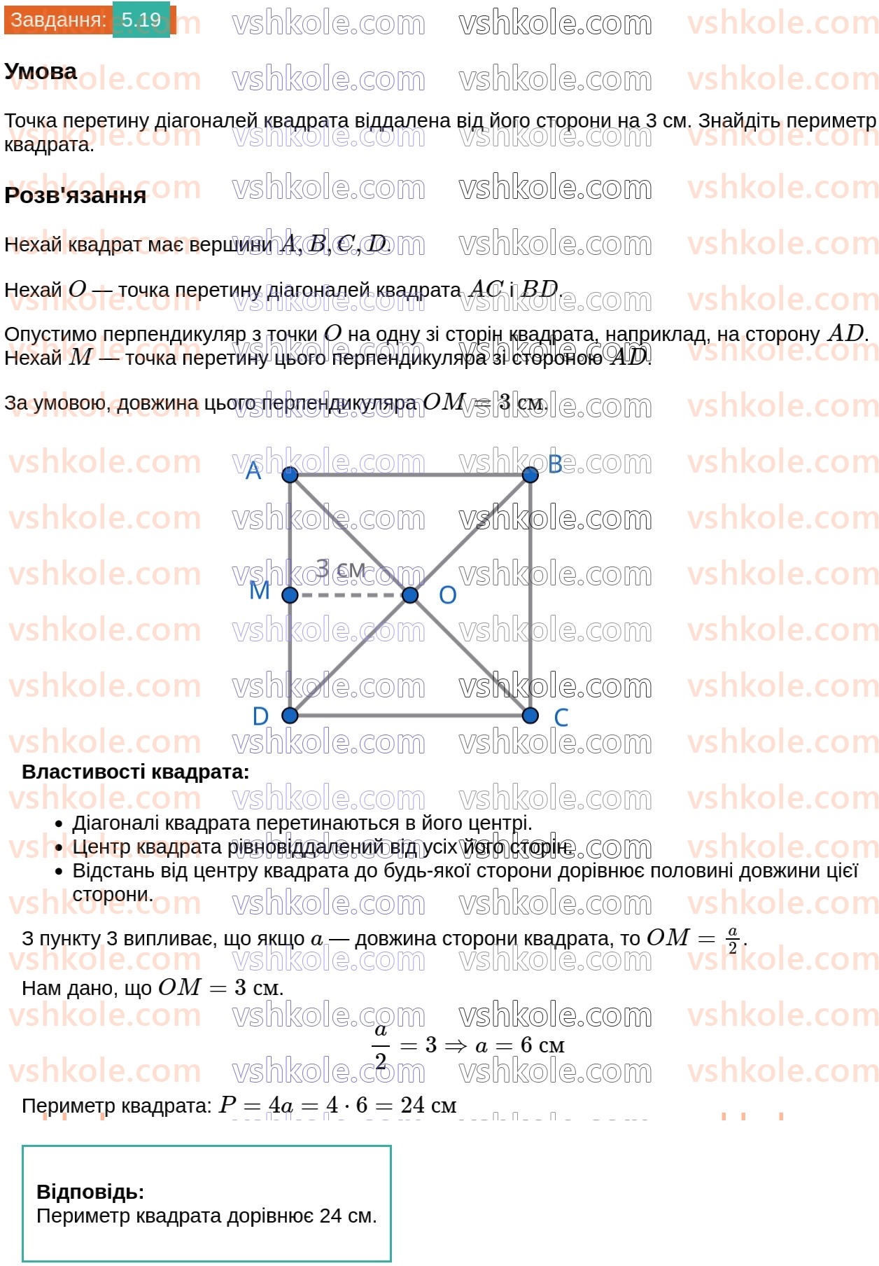 8-geometriya-os-ister-2025--rozdil-1-chotirikutniki-5-kvadrat-i-jogo-vlastivosti-19.jpg