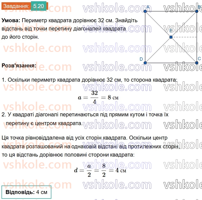 8-geometriya-os-ister-2025--rozdil-1-chotirikutniki-5-kvadrat-i-jogo-vlastivosti-20.jpg