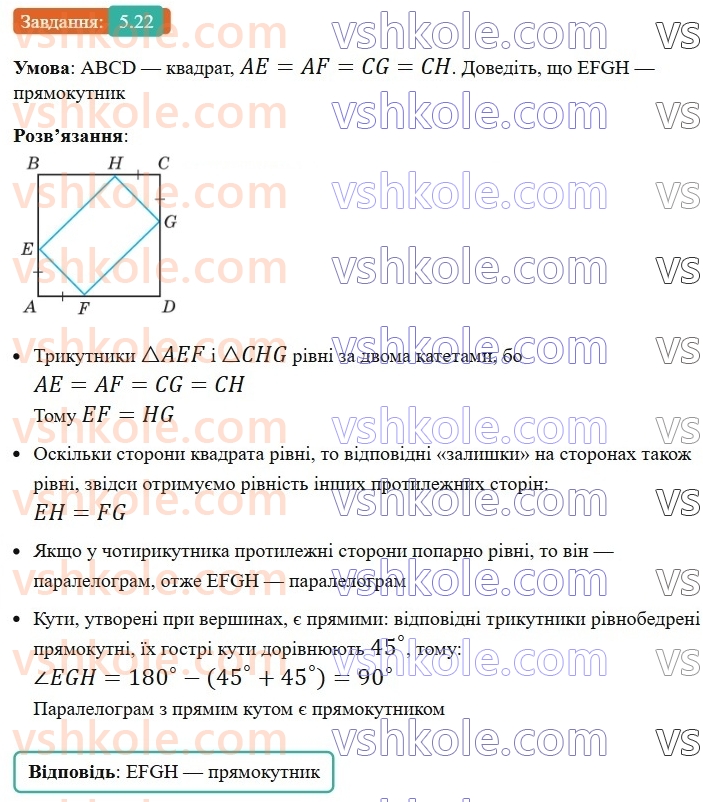 8-geometriya-os-ister-2025--rozdil-1-chotirikutniki-5-kvadrat-i-jogo-vlastivosti-22-rnd7854.jpg