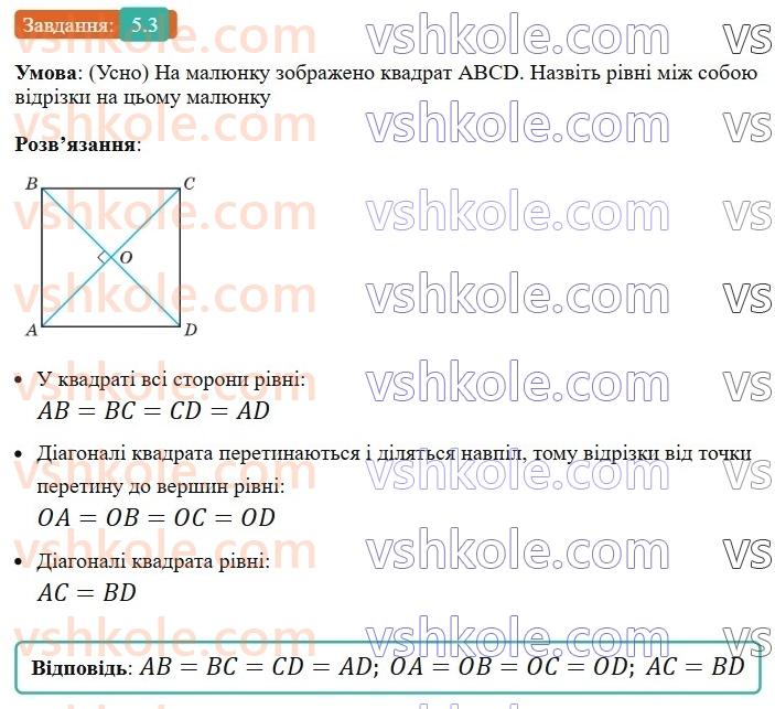 8-geometriya-os-ister-2025--rozdil-1-chotirikutniki-5-kvadrat-i-jogo-vlastivosti-3-rnd9392.jpg