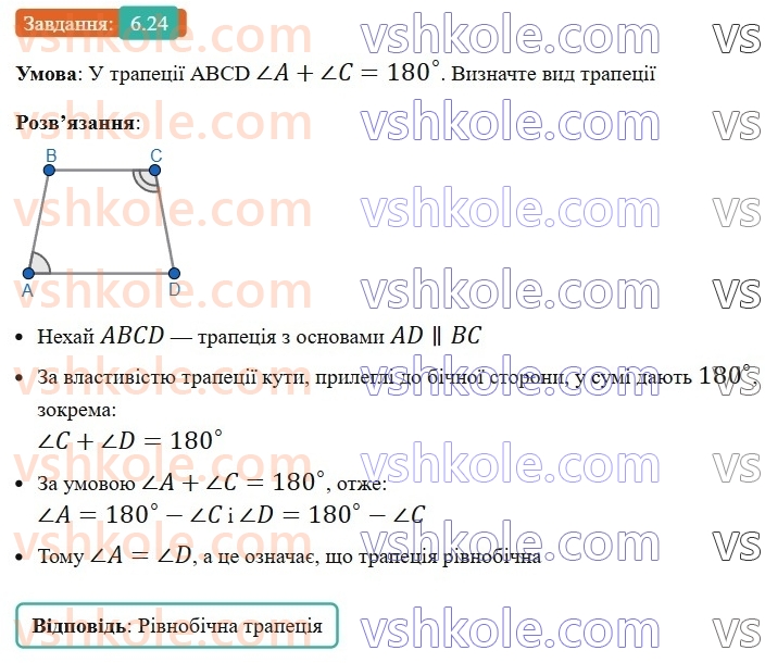 8-geometriya-os-ister-2025--rozdil-1-chotirikutniki-6-trapetsiya-24-rnd8800.jpg