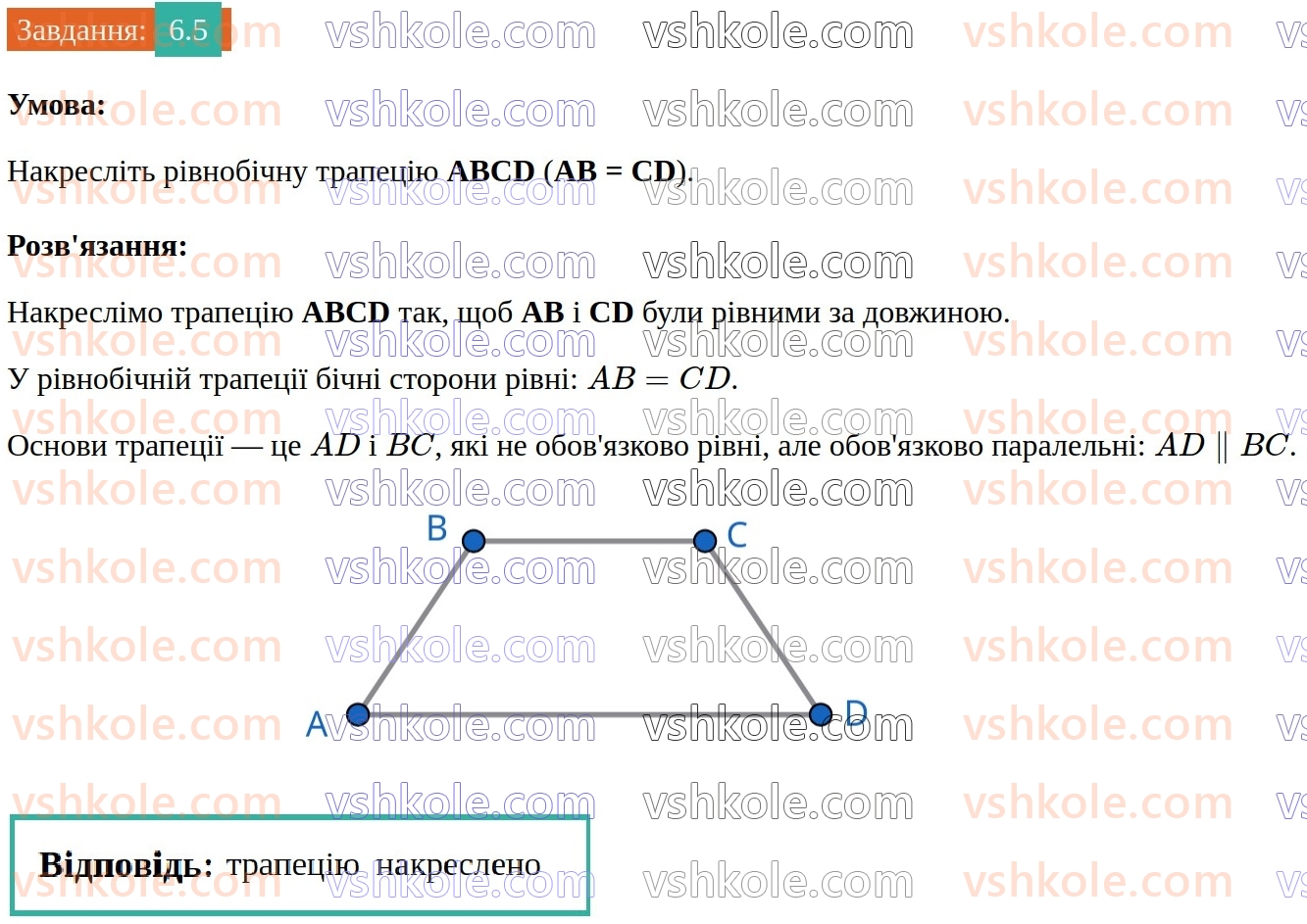 8-geometriya-os-ister-2025--rozdil-1-chotirikutniki-6-trapetsiya-5.jpg