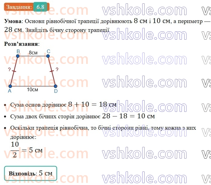 8-geometriya-os-ister-2025--rozdil-1-chotirikutniki-6-trapetsiya-8-rnd5605.jpg