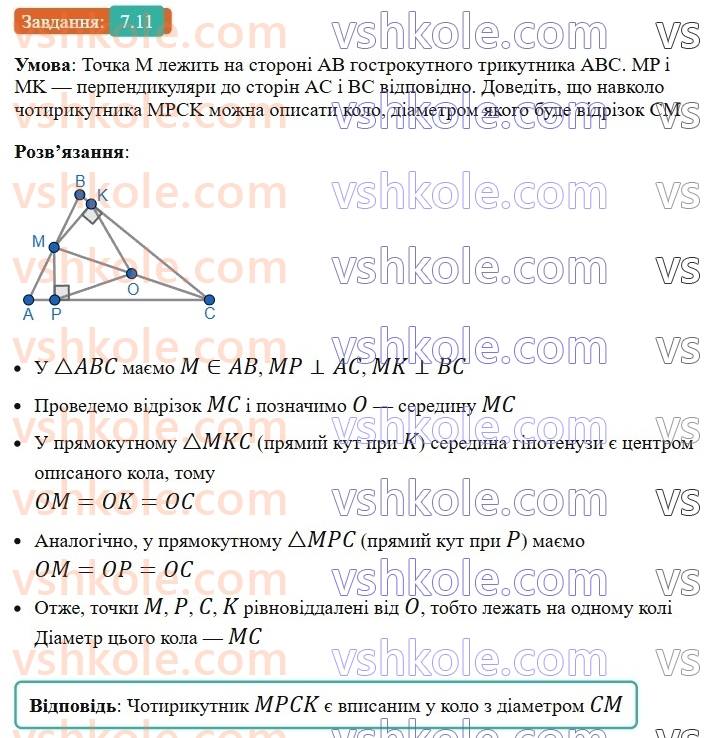 8-geometriya-os-ister-2025--rozdil-1-chotirikutniki-7-vpisani-ta-opisani-chotirikutniki-11-rnd2752.jpg