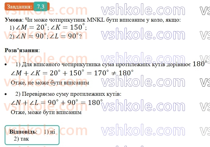 8-geometriya-os-ister-2025--rozdil-1-chotirikutniki-7-vpisani-ta-opisani-chotirikutniki-3-rnd5386.jpg