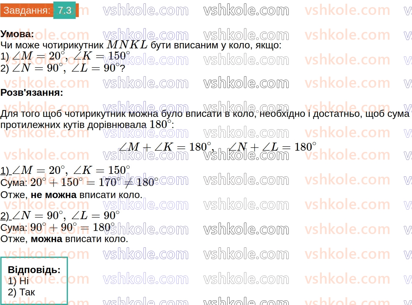 8-geometriya-os-ister-2025--rozdil-1-chotirikutniki-7-vpisani-ta-opisani-chotirikutniki-3.jpg