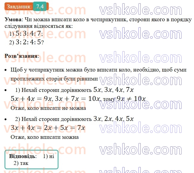 8-geometriya-os-ister-2025--rozdil-1-chotirikutniki-7-vpisani-ta-opisani-chotirikutniki-4-rnd4120.jpg