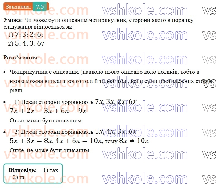 8-geometriya-os-ister-2025--rozdil-1-chotirikutniki-7-vpisani-ta-opisani-chotirikutniki-5-rnd6256.jpg