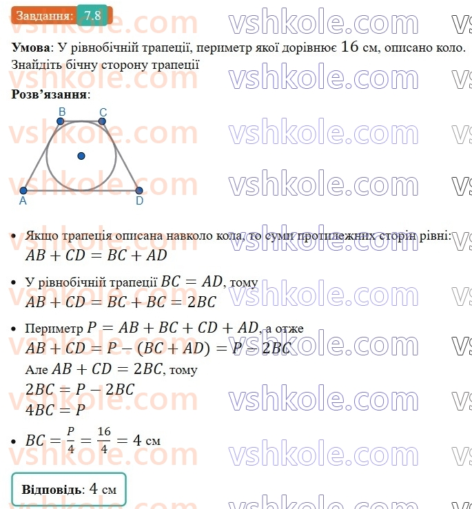 8-geometriya-os-ister-2025--rozdil-1-chotirikutniki-7-vpisani-ta-opisani-chotirikutniki-8-rnd2443.jpg