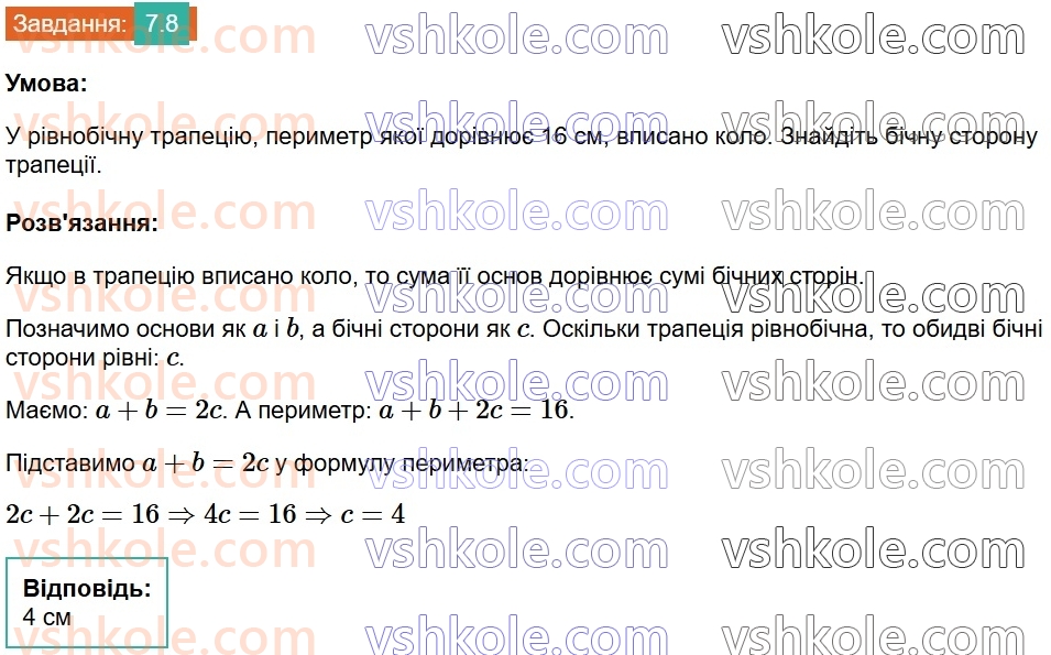 8-geometriya-os-ister-2025--rozdil-1-chotirikutniki-7-vpisani-ta-opisani-chotirikutniki-8.jpg