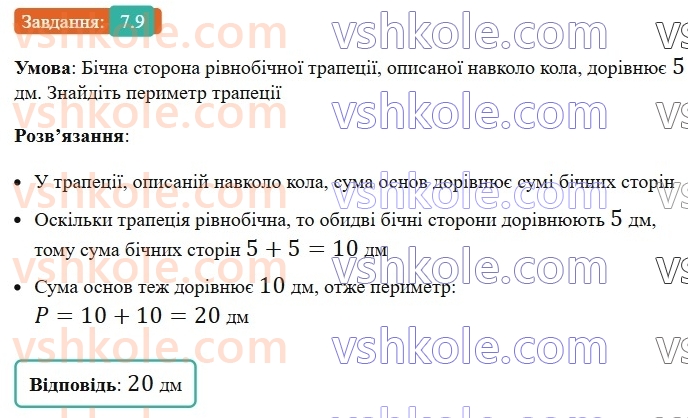 8-geometriya-os-ister-2025--rozdil-1-chotirikutniki-7-vpisani-ta-opisani-chotirikutniki-9-rnd3576.jpg