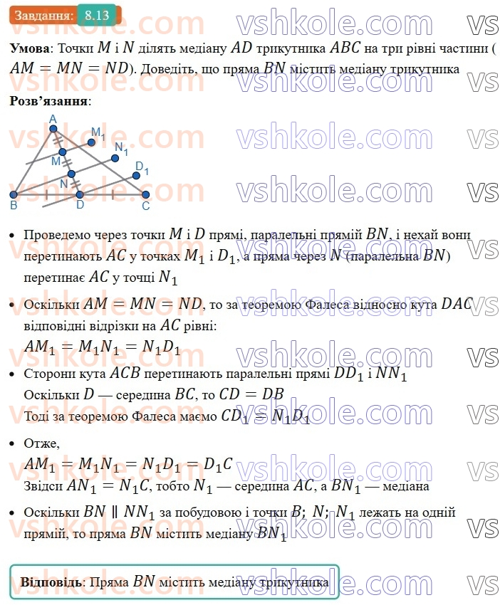 8-geometriya-os-ister-2025--rozdil-1-chotirikutniki-8-teorema-falesa-13-rnd5216.jpg
