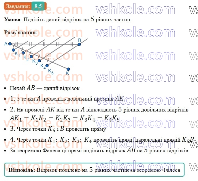 8-geometriya-os-ister-2025--rozdil-1-chotirikutniki-8-teorema-falesa-5-rnd5059.jpg