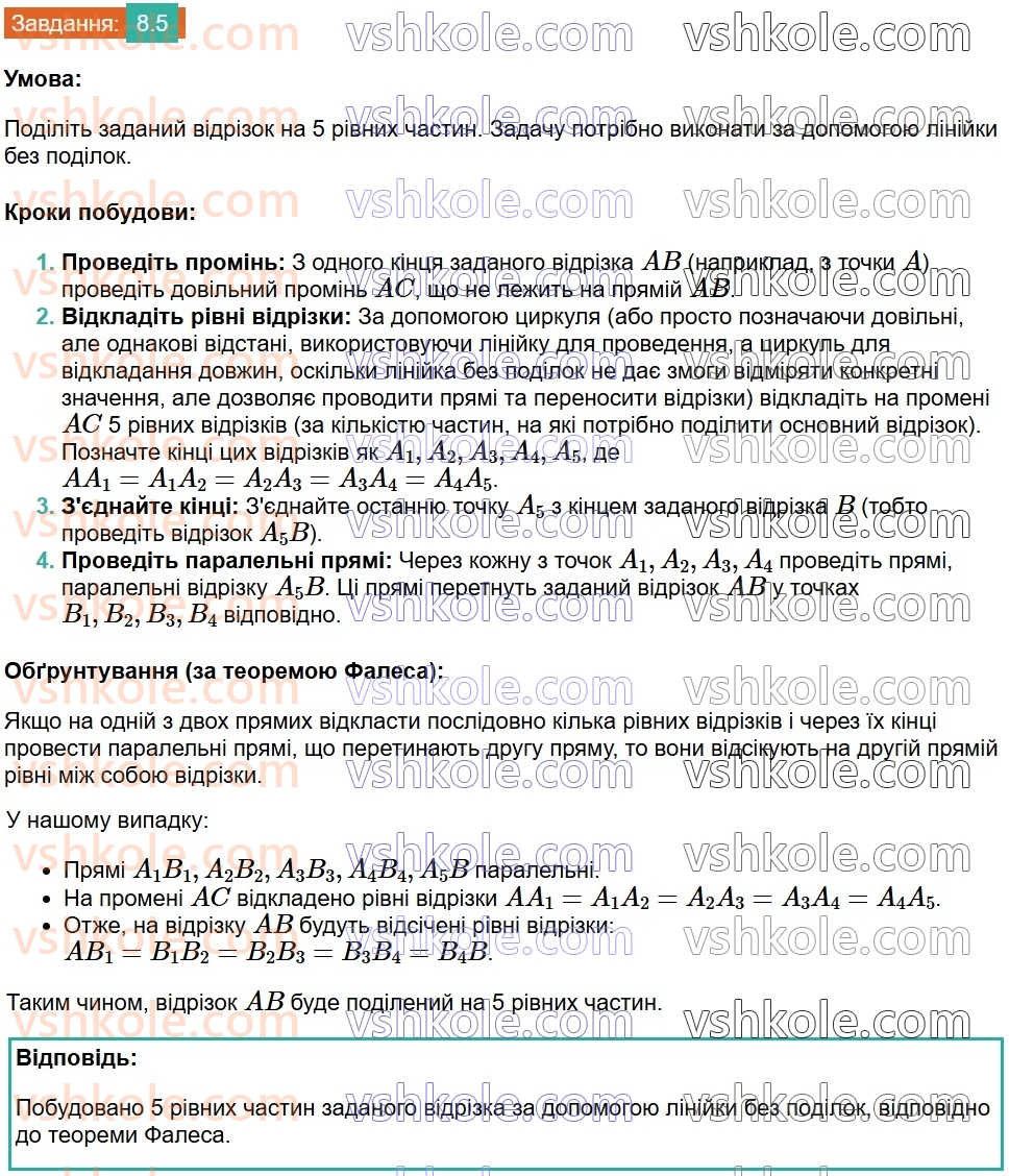 8-geometriya-os-ister-2025--rozdil-1-chotirikutniki-8-teorema-falesa-5.jpg