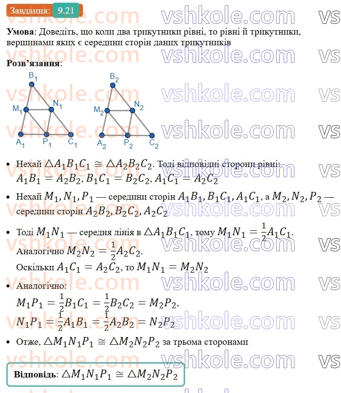 8-geometriya-os-ister-2025--rozdil-1-chotirikutniki-9-serednya-liniya-trikutnika-yiyi-vlastivist-21-rnd4436.jpg