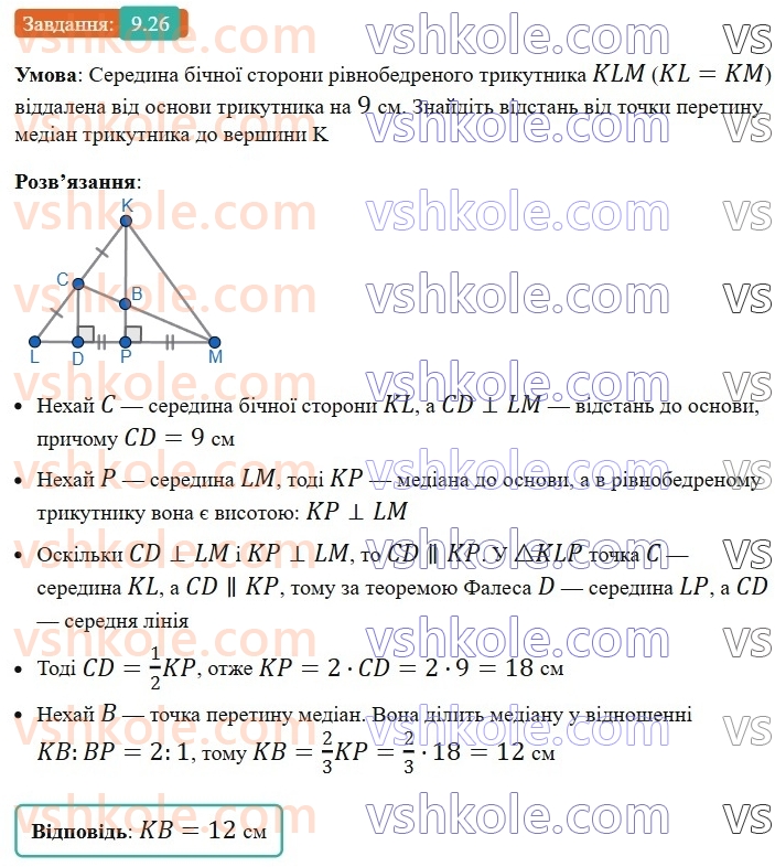 8-geometriya-os-ister-2025--rozdil-1-chotirikutniki-9-serednya-liniya-trikutnika-yiyi-vlastivist-26-rnd4588.jpg