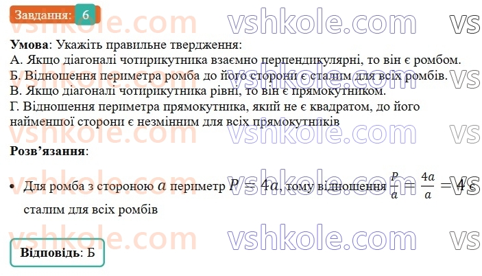 8-geometriya-os-ister-2025--rozdil-1-chotirikutniki-domashnya-samostijna-robota-115-6-rnd8097.jpg