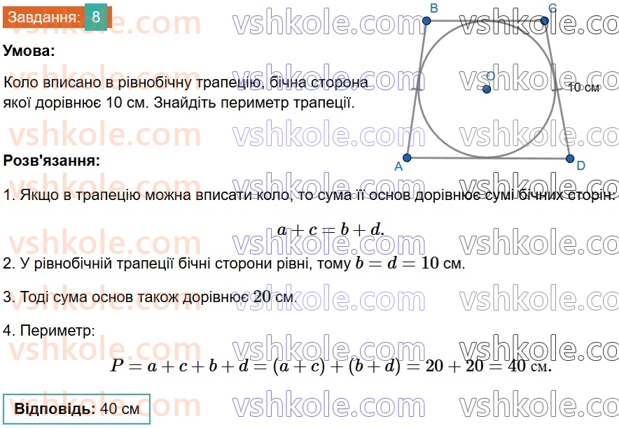 8-geometriya-os-ister-2025--rozdil-1-chotirikutniki-domashnya-samostijna-robota-2-610-8.jpg