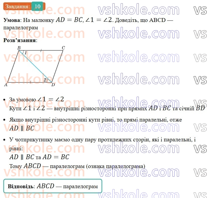 8-geometriya-os-ister-2025--rozdil-1-chotirikutniki-vpravi-dlya-povtorennya-rozdilu-1-10-rnd8858.jpg