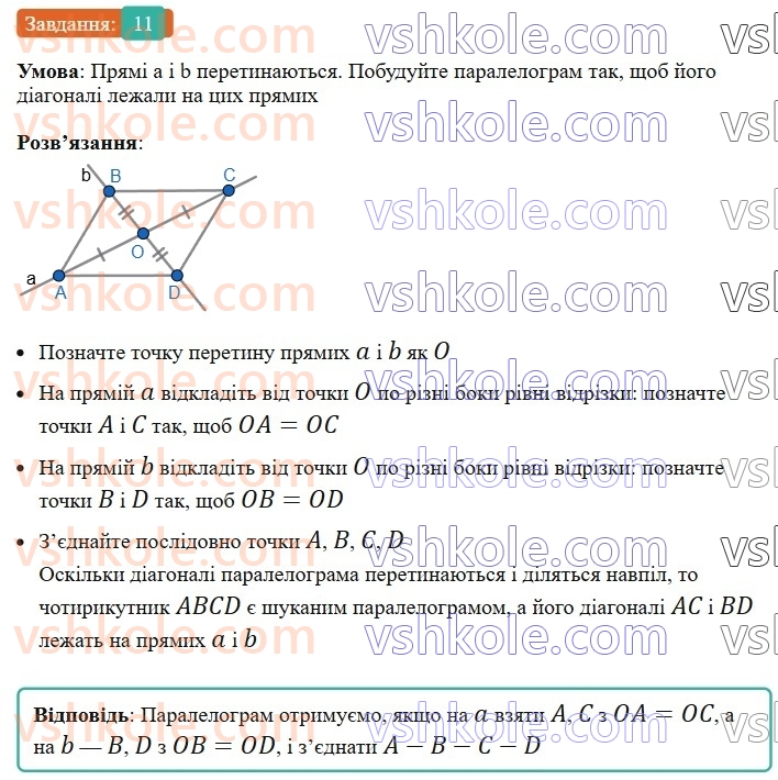 8-geometriya-os-ister-2025--rozdil-1-chotirikutniki-vpravi-dlya-povtorennya-rozdilu-1-11-rnd6605.jpg