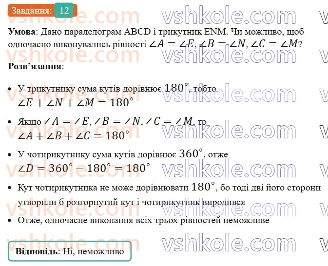 8-geometriya-os-ister-2025--rozdil-1-chotirikutniki-vpravi-dlya-povtorennya-rozdilu-1-12-rnd2330.jpg
