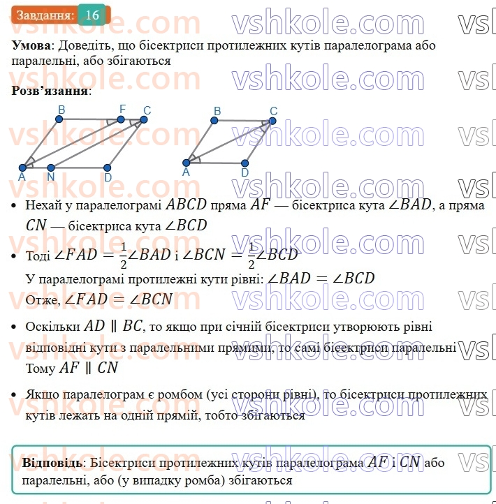 8-geometriya-os-ister-2025--rozdil-1-chotirikutniki-vpravi-dlya-povtorennya-rozdilu-1-16-rnd6492.jpg