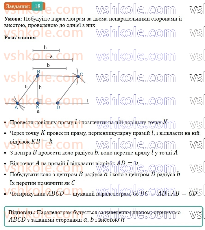 8-geometriya-os-ister-2025--rozdil-1-chotirikutniki-vpravi-dlya-povtorennya-rozdilu-1-18-rnd6584.jpg