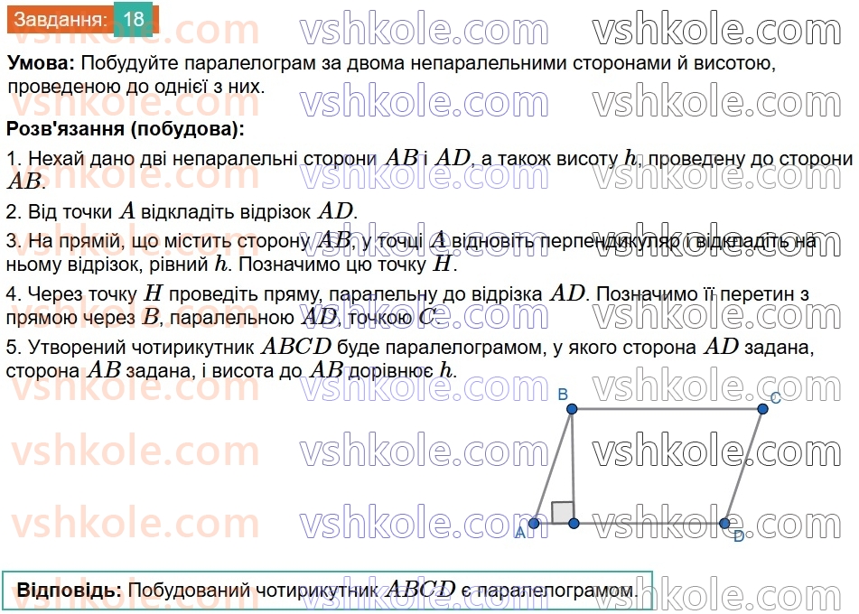 8-geometriya-os-ister-2025--rozdil-1-chotirikutniki-vpravi-dlya-povtorennya-rozdilu-1-18.jpg