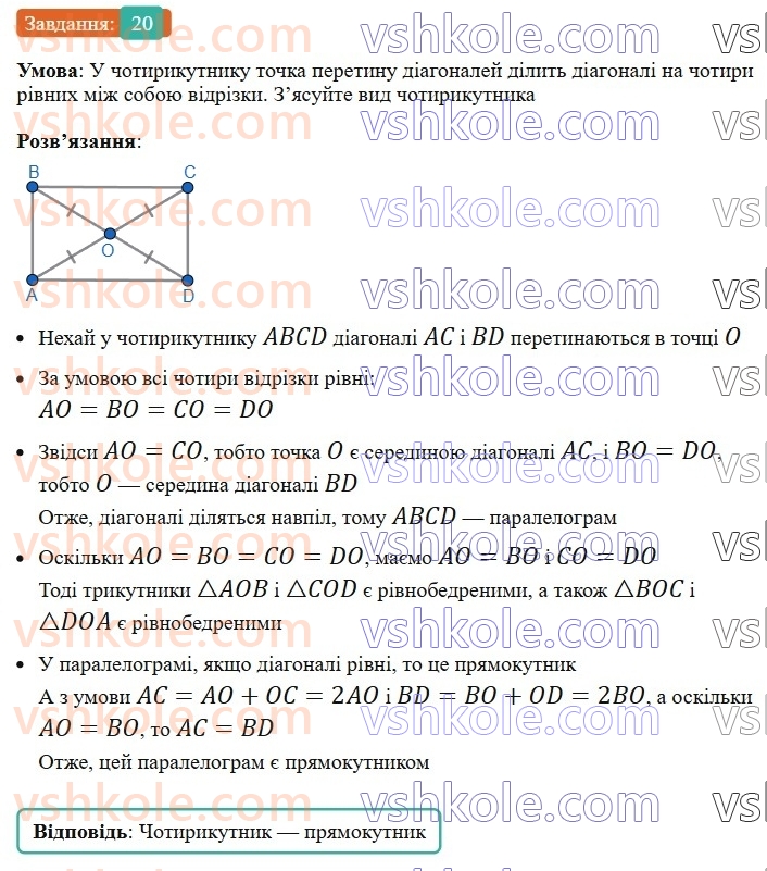 8-geometriya-os-ister-2025--rozdil-1-chotirikutniki-vpravi-dlya-povtorennya-rozdilu-1-20-rnd1734.jpg