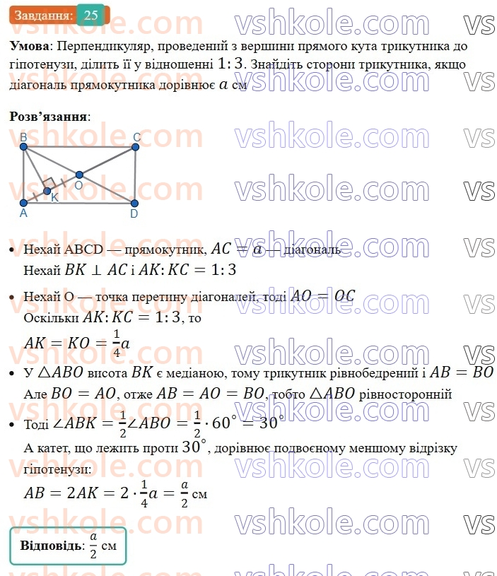 8-geometriya-os-ister-2025--rozdil-1-chotirikutniki-vpravi-dlya-povtorennya-rozdilu-1-25-rnd7080.jpg